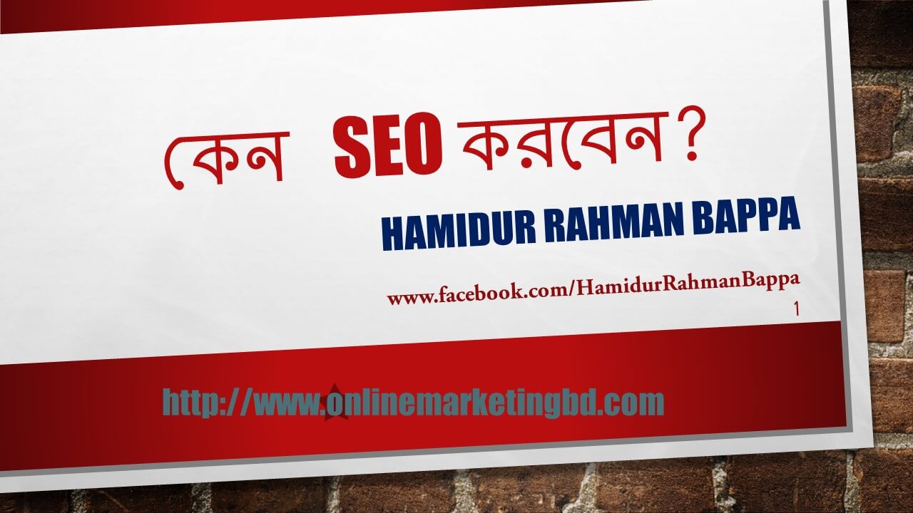 কেন SEO করবেন? Why Need SEO Bangla | OMBD